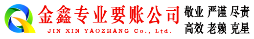 同心金鑫要债公司